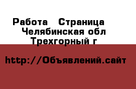 Работа - Страница 3 . Челябинская обл.,Трехгорный г.